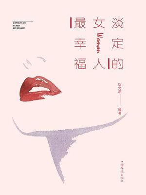cover image of 淡定的女人最幸福